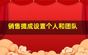 销售提成设置个人和团队