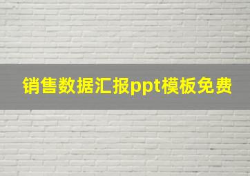 销售数据汇报ppt模板免费