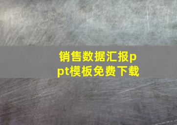 销售数据汇报ppt模板免费下载