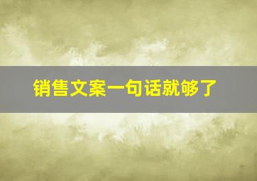 销售文案一句话就够了