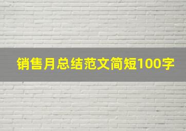 销售月总结范文简短100字