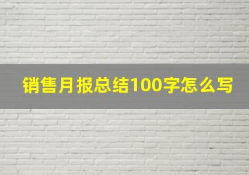 销售月报总结100字怎么写