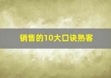 销售的10大口诀熟客