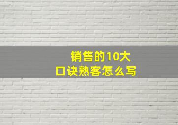 销售的10大口诀熟客怎么写