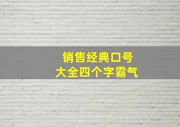 销售经典口号大全四个字霸气