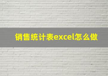 销售统计表excel怎么做