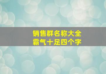 销售群名称大全霸气十足四个字