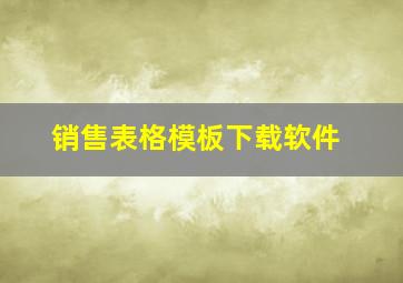 销售表格模板下载软件