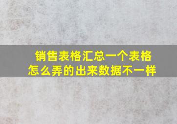 销售表格汇总一个表格怎么弄的出来数据不一样