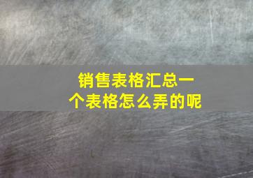 销售表格汇总一个表格怎么弄的呢