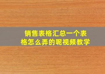 销售表格汇总一个表格怎么弄的呢视频教学