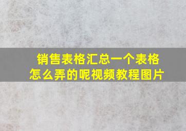 销售表格汇总一个表格怎么弄的呢视频教程图片