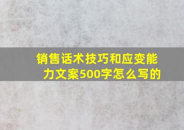 销售话术技巧和应变能力文案500字怎么写的