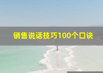 销售说话技巧100个口诀