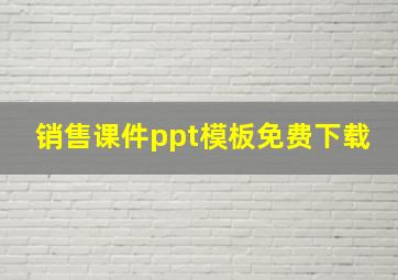 销售课件ppt模板免费下载