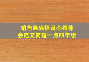 销售课感悟及心得体会范文简短一点四年级