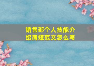 销售部个人技能介绍简短范文怎么写