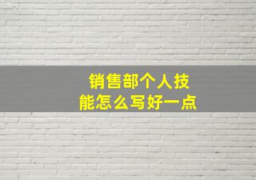 销售部个人技能怎么写好一点