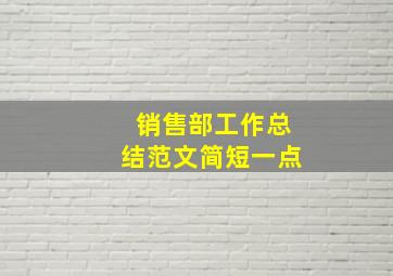 销售部工作总结范文简短一点