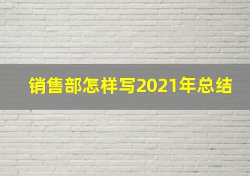 销售部怎样写2021年总结