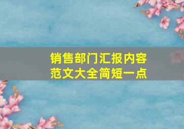 销售部门汇报内容范文大全简短一点