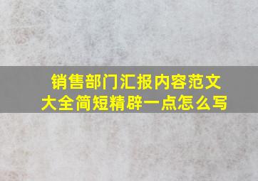 销售部门汇报内容范文大全简短精辟一点怎么写