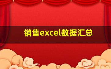 销售excel数据汇总