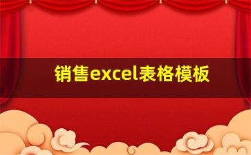 销售excel表格模板