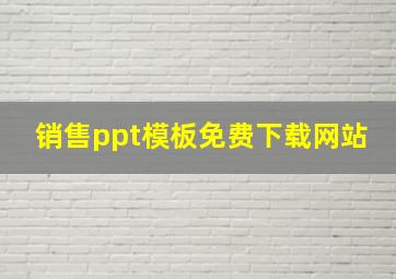 销售ppt模板免费下载网站