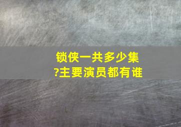 锁侠一共多少集?主要演员都有谁