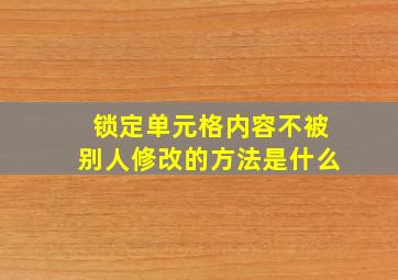 锁定单元格内容不被别人修改的方法是什么