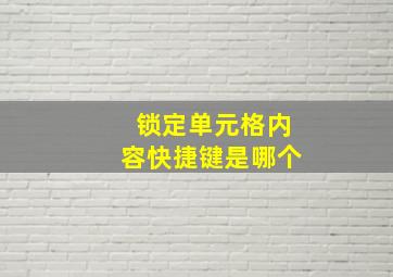 锁定单元格内容快捷键是哪个