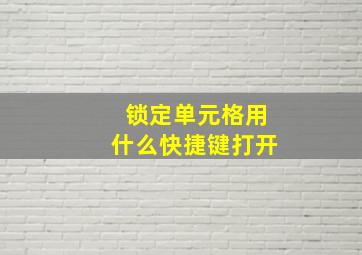 锁定单元格用什么快捷键打开