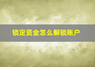 锁定资金怎么解锁账户