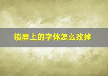 锁屏上的字体怎么改掉