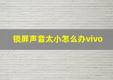 锁屏声音太小怎么办vivo