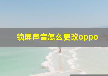 锁屏声音怎么更改oppo