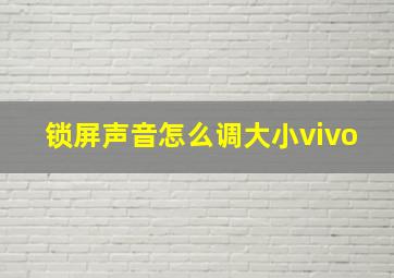 锁屏声音怎么调大小vivo