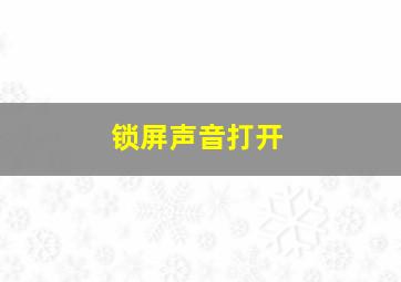 锁屏声音打开