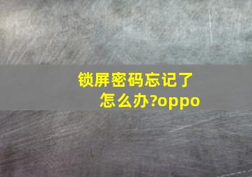 锁屏密码忘记了怎么办?oppo