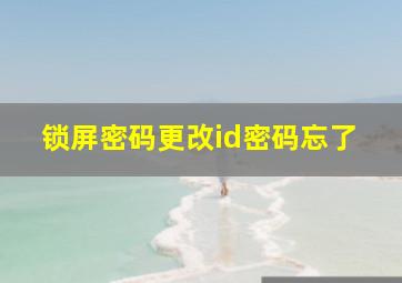 锁屏密码更改id密码忘了