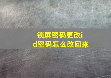 锁屏密码更改id密码怎么改回来