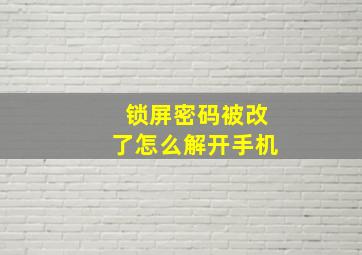 锁屏密码被改了怎么解开手机