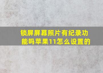 锁屏屏幕照片有纪录功能吗苹果11怎么设置的