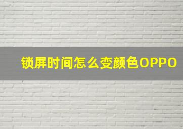 锁屏时间怎么变颜色OPPO