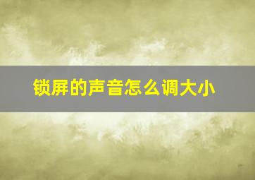 锁屏的声音怎么调大小