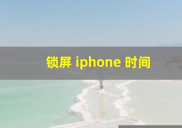 锁屏 iphone 时间