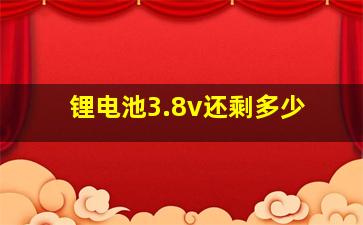 锂电池3.8v还剩多少