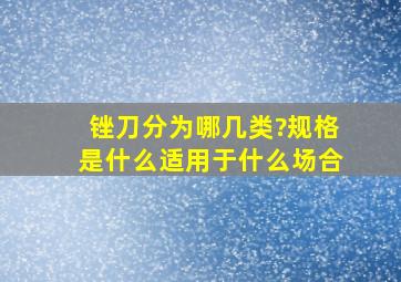 锉刀分为哪几类?规格是什么适用于什么场合