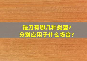 锉刀有哪几种类型?分别应用于什么场合?